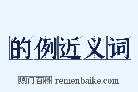 的例近义词是什么意思的图片